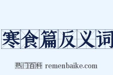 寒食篇反义词是什么意思的图片